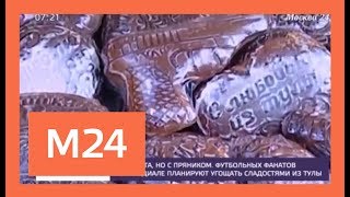 Тульские пряники собираются включить в меню болельщиков ЧМ-2018
