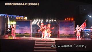 嘉邑仙姑壇陣頭『官將首』WMV