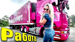 Дальнобойщица  Sheila Bellaver Девушка за рулем фуры