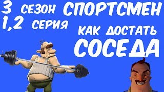 №497: КАК ДОСТАТЬ СОСЕДА - Привет Сосед 2d(Hello Neighbor) 3 сезон 1,2 уровень