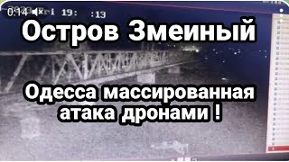 Одесса М0ЩНЫЕ ПРИЛЕТЫ! Остров Змеиный