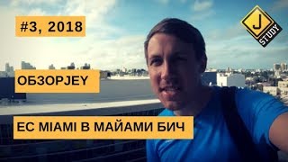 Бесплатная неделя в Майами - Обзор школы в США: EC Miami | EC Майами