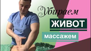 Массаж живота для похудения. Делаем красивую талию.