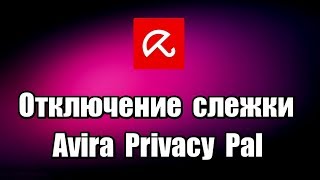 Отключение слежки и защита конфиденциальности. Программа Avira Privacy Pal