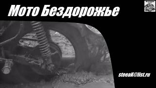 Мото Бездорожье