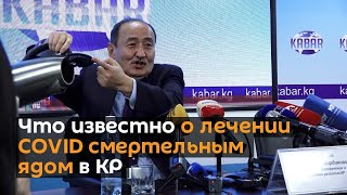 Что известно о лечении COVID смертельным ядом в КР — подробное видео