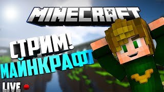 СТРИМ ПО МАЙНКРАФТУ! ИГРАЮ С ПОДПИСЧИКАМИ HYPIXEL VIMEWORLD