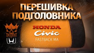 Перешивка подголовника - Honda Civic Fastback MA