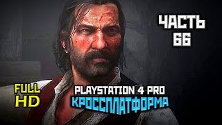 Red Dead Redemption 2, Прохождение Без Комментариев - Часть 66 [PS4 PRO | 1080p]