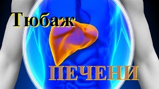 Тюбаж печени, очищение организма