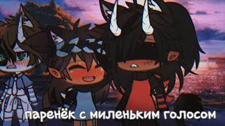 ~Мини-фильм~||Паренек с миленьким голосом||1/?||Яой||Gacha Life||Daligantik||Ч.О||
