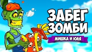 ЗАБЕГ ЗОМБИ ♦ Deadly Run