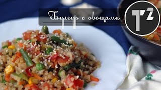 БУЛГУР С ОВОЩАМИ • РЕЦЕПТ ВЕГЕТАРИАНСКИЙ⚫ Таша Топорова