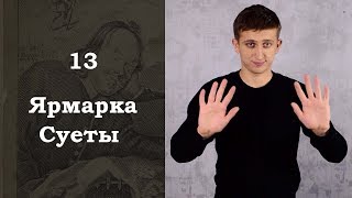 Путешествие Пилигрима в Небесную страну / 13. Ярмарка суеты