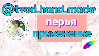 Как использовать перья в полимерной глине