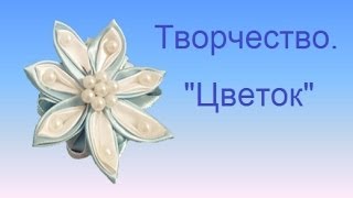 Как сделать цветок канзаши?