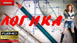 ЛОГИКА Русский Детектив 2017 Novie russkie detektivi