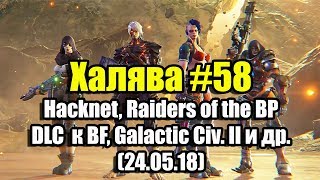 Халява #58 (24.05.18). Hacknet, Raiders of the BP, DLC  к BF, Galactic Civ. II и др.