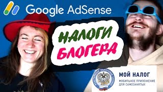► КАК ПЛАТИТЬ НАЛОГИ БЛОГЕРУ — самозанятый и AdSense