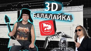 3D Балалайка - или новые приключения Витька из Пышмы! (Metallica cover)