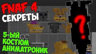 Five Nights At Freddy's 4 - 5-ЫЙ КОСТЮМ-АНИМАТРОНИК