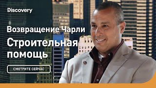 Возвращение Чарли | Строительная помощь | Discovery
