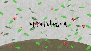 나를 부르시네 (막달라 마리아의 노래) - 문소아 (뮤직비디오)