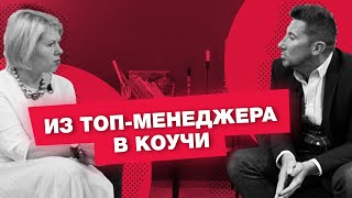 Из топ-менеджера — в другую жизнь