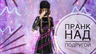Avakin Life|| ПРАНК ПЕСНЕЙ "ЗАЦЕПИЛА"