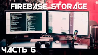 Firebase Storage/ Загрузка картинок / Часть 6