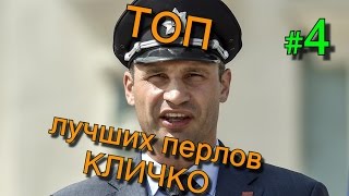 ТОП Лучших Перлов ВИТАЛИЯ КЛИЧКО | ВЗОРВАЛ ИНТЕРНЕТ