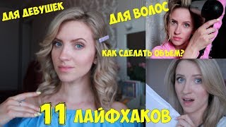 ЛАЙФХАКИ  для ДЕВУШЕК! ДЛЯ ВОЛОС и не только!!!