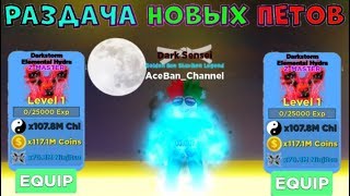 РАЗДАЧА НОВЫХ КРУТЫХ ПЕТОВ В НИНДЗЯ ЛЕГЕНДС | NINJA LEGENDS
