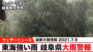【最新大雨情報】東海で強い雨 岐阜県で大雨警報