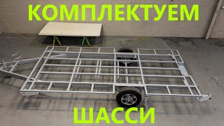 Самодельный прицеп собираем шасси.
