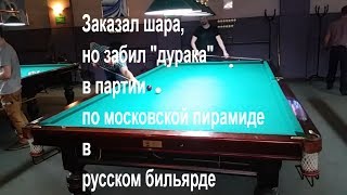 Заказал шара - забил дурака в партии по московской пирамиде