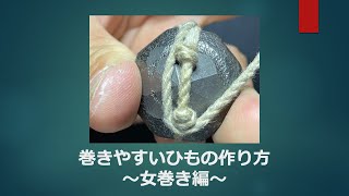 ベーゴマの巻き方が少し楽になるコブの作り方を紹介します。女巻編