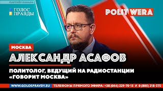 За кого голосовать на выборах: 
 Обзор партийных программ. 
Александр Асафов в прямом эфире