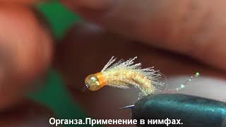 Органза. Применение в нимфах