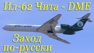 Ил-62.Заход по-русски.В кабине Истлайн Чита-Домодедово