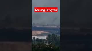 Бои под Бахмутом Донецкой области