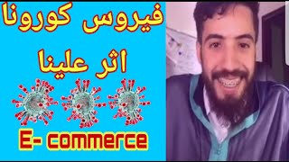 E-commerce + لايف جديد ? فيروس كورونا اثر علينا في الاستيراد من الصين
