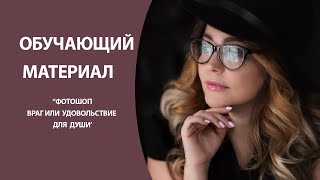 "Фотошоп." Враг или удовольствие для души?
