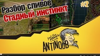 World of Tanks Разбор сливов #2 Стадный инстинкт