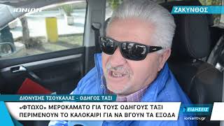 Ζάκυνθος | «Φτωχό» μεροκάματο για τους οδηγούς ταξί