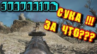 Survarium  - СУКА!!! За ЧТО? #ПРИКОЛЫ,КОСЯКИ,НЕУВЯЗКИ, ЛЯПЫ#