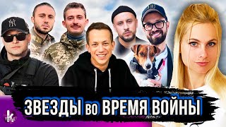 Знаменитости во время войны: Птушкин, Дурнев, Монатик, Хлывнюк, Тарас Тополя...