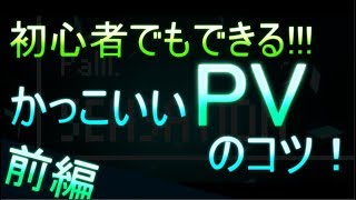 初心者でもできる！カッコいいPVのコツ！前編【Aviutl】