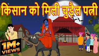 किसान को मिली चुड़ैल पत्नी  | Horror Cartoons in Hindi | Witch story | Maha Cartoon Tv Adventure