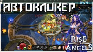 Клиент бот для брузерных игр| Rise of Angels: Автокликер и повышение урона